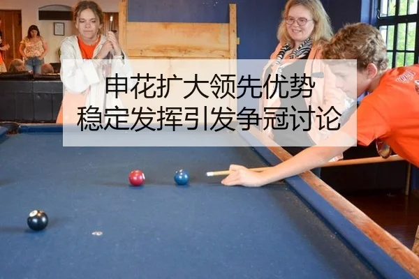 申花扩大领先优势 稳定发挥引发争冠讨论